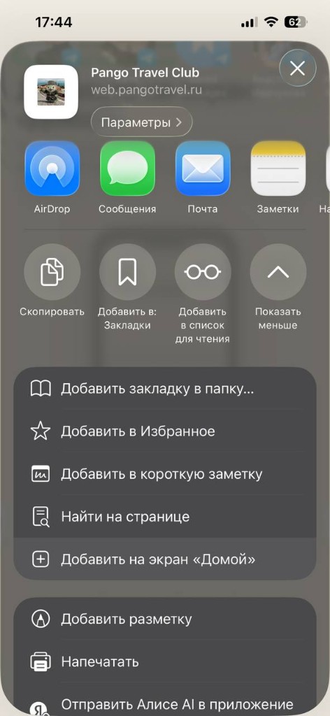 Пункт Добавить на экран Домой в меню iPhone