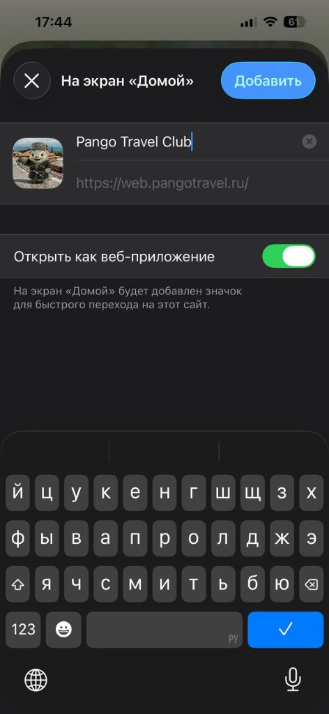 Нажмите Добавить и оставьте Открыть как веб-приложение